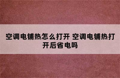 空调电铺热怎么打开 空调电铺热打开后省电吗